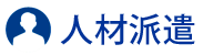 人材派遣