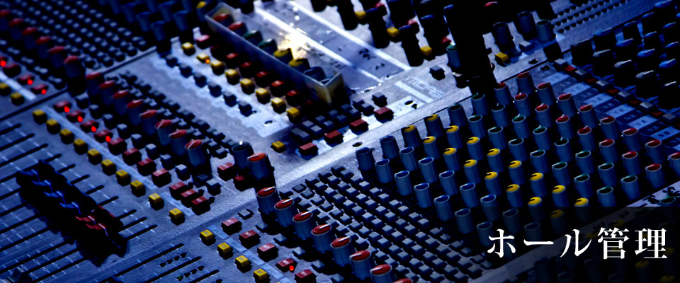 ホール管理