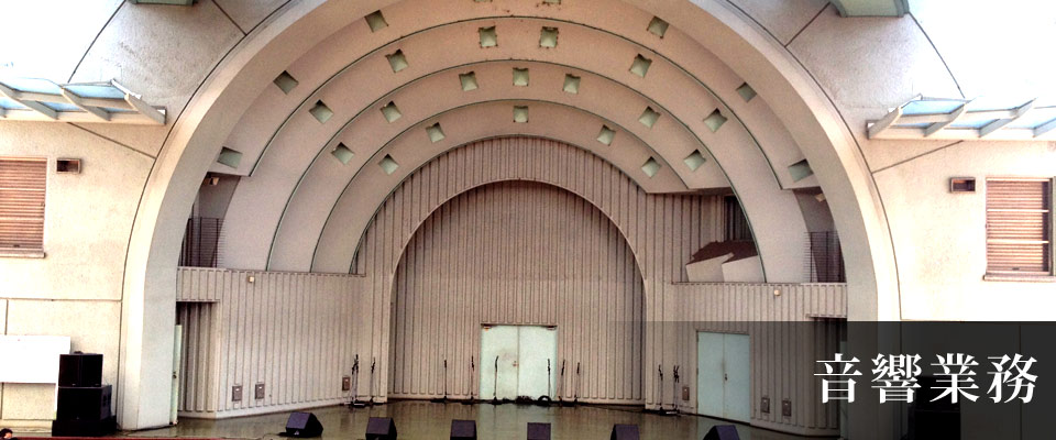 音響業務