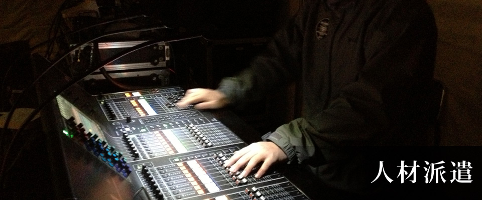人材派遣